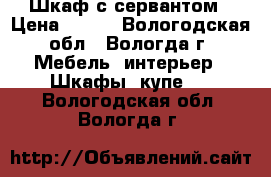 Шкаф с сервантом › Цена ­ 500 - Вологодская обл., Вологда г. Мебель, интерьер » Шкафы, купе   . Вологодская обл.,Вологда г.